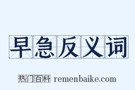 早急反义词是什么意思的图片